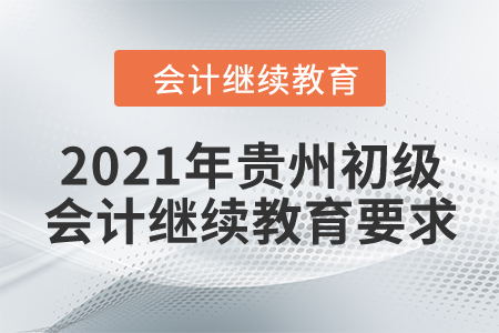 2021年貴州初級會計繼續(xù)教育要求