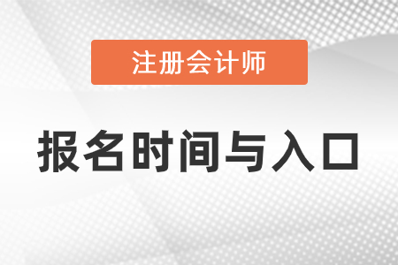 2021年注冊(cè)會(huì)計(jì)師報(bào)名時(shí)間與入口