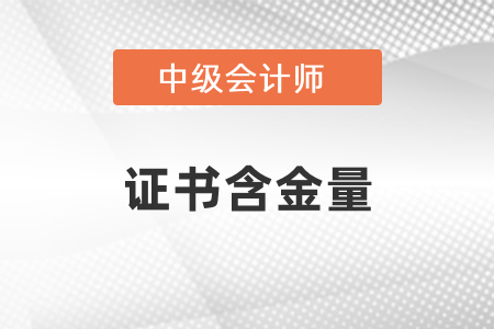 中級(jí)會(huì)計(jì)職稱證書含金量怎么樣
