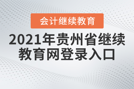 2021年貴州省繼續(xù)教育網(wǎng)登錄入口