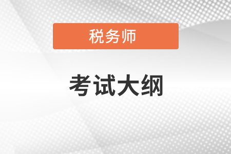 稅務(wù)師涉稅服務(wù)實(shí)務(wù)考試大綱