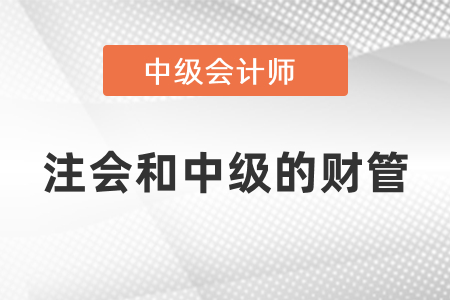 注冊會計財務(wù)成本管理和中級會計財務(wù)管理
