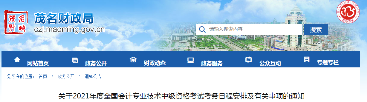 廣東省茂名市2021年中級會計師考試報名簡章已公布