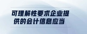 可理解性要求企業(yè)提供的會計信息應當
