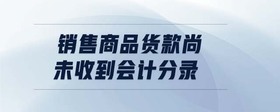 銷售商品貨款尚未收到會計分錄