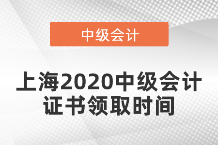 上海2020年中級(jí)會(huì)計(jì)證書(shū)領(lǐng)取時(shí)間