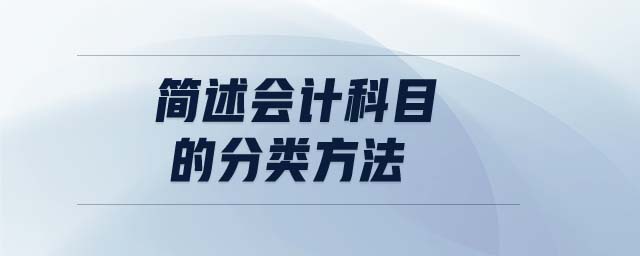 簡述會計(jì)科目的分類方法