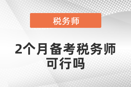 2個(gè)月備考稅務(wù)師可行嗎