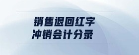 銷售退回紅字沖銷會計(jì)分錄
