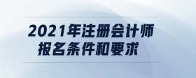 2021年注冊會計(jì)師報(bào)名條件和要求