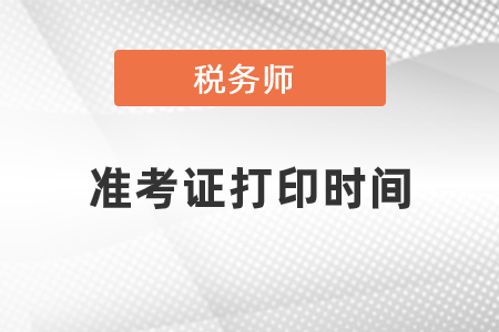 北京市懷柔區(qū)稅務(wù)師準(zhǔn)考證打印時(shí)間是什么時(shí)候？