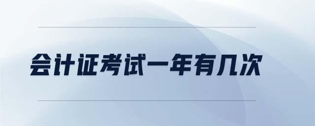 會計證考試一年有幾次