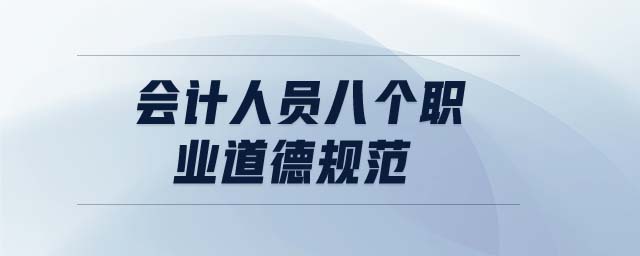 會計人員八個職業(yè)道德規(guī)范