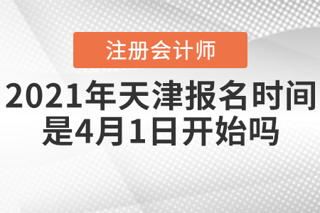2021年天津市河西區(qū)注冊(cè)會(huì)計(jì)師報(bào)名時(shí)間是4月1日開始嗎？