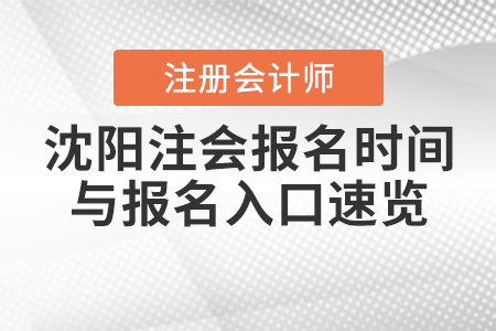 2021年沈陽注會報名時間與報名入口速覽