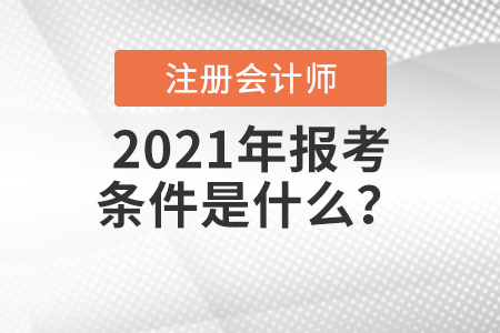 2021年注會報考條件是什么？