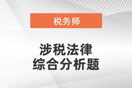 稅務(wù)師涉稅法律綜合分析題