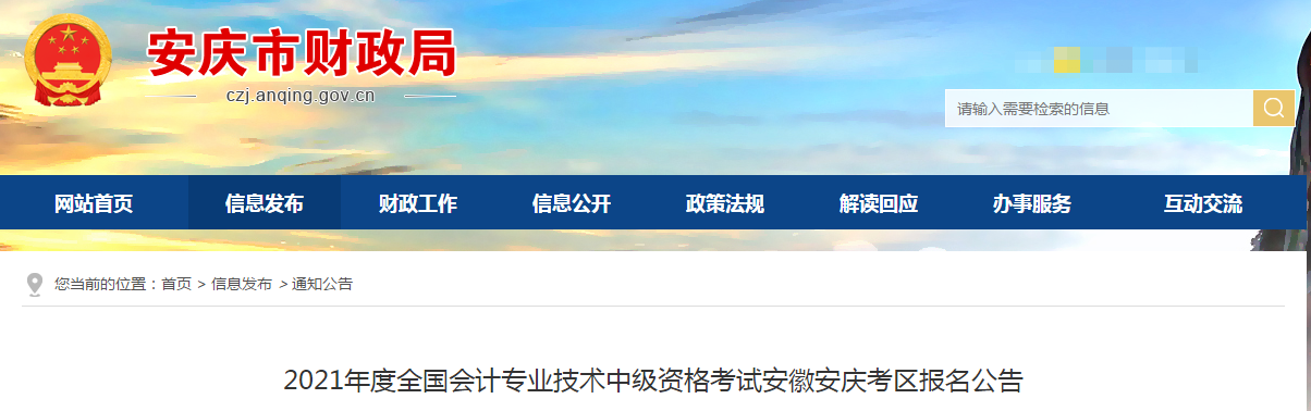 安徽省安慶市2021年中級會計考試報名簡章已公布！