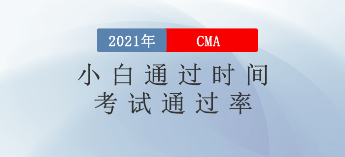 CMA小白需要多久通過(guò)考試？CMA考試通過(guò)率怎么樣？