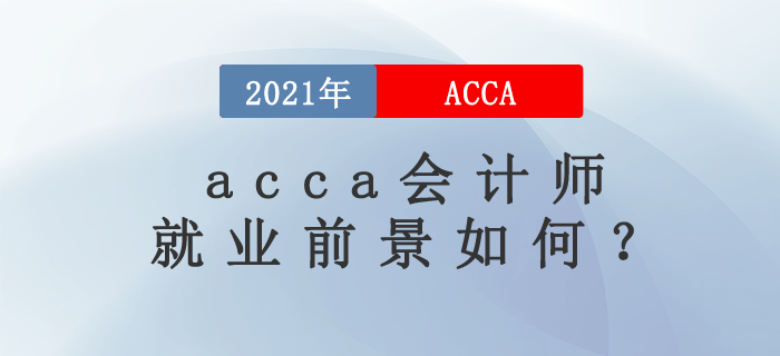 acca會計師就業(yè)前景如何？