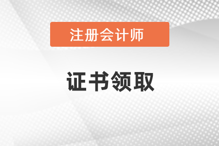 2020年注會考試領(lǐng)證時間