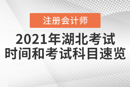 2021年湖北省荊州注冊會計師考試時間和考試科目速覽