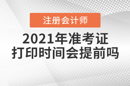 2021年注冊會計師準(zhǔn)考證打印時間會提前嗎？