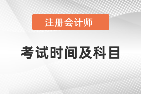 2021年四川cpa考試科目及考試時(shí)間