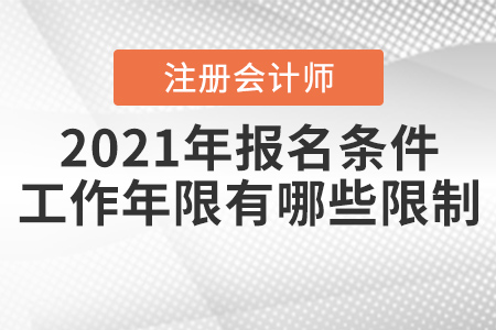 2021年注冊(cè)會(huì)計(jì)師報(bào)名條件和工作年限有哪些限制？