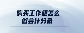 購買工作服怎么做會計(jì)分錄