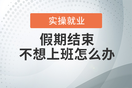 假期結(jié)束，“打工人”不想上班怎么辦？