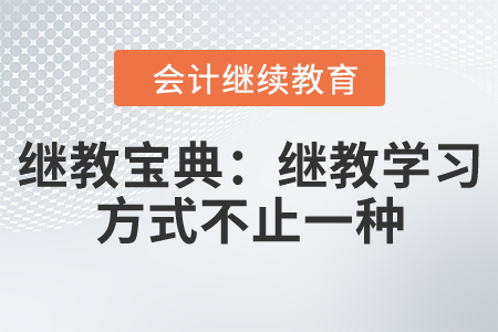 繼教寶典：你可能不知道，參加繼教學習的方式不止一種！