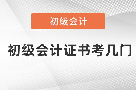 初級會計(jì)證書考幾門