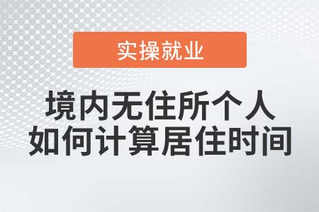 境內(nèi)無住所個(gè)人的居住時(shí)間如何計(jì)算？
