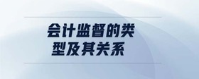 會計(jì)監(jiān)督的類型及其關(guān)系