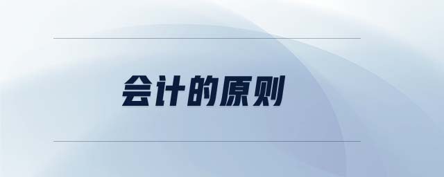 會(huì)計(jì)的原則