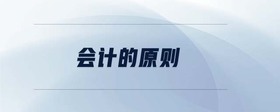 會計(jì)的原則