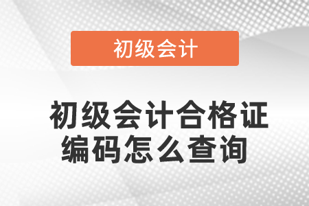 初級會計(jì)合格證編碼怎么查詢