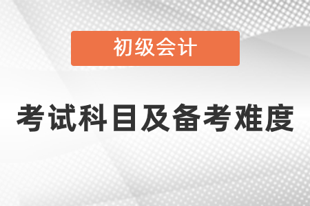 你知道初級會計考試難度嗎？