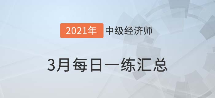 3月每日一練內(nèi)容