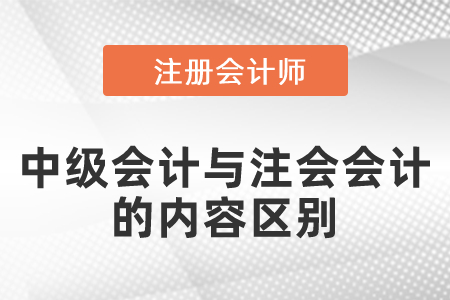 中級會計與注會會計的內(nèi)容區(qū)別