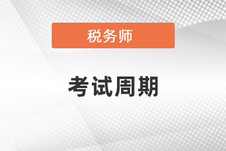 稅務師考試周期是幾年？