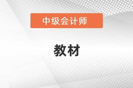 中級會計師考試內(nèi)容只看教材就行嗎？
