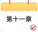 戳我打卡第十一章！