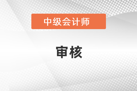 上海中級會計領(lǐng)證審核不通過怎么辦？