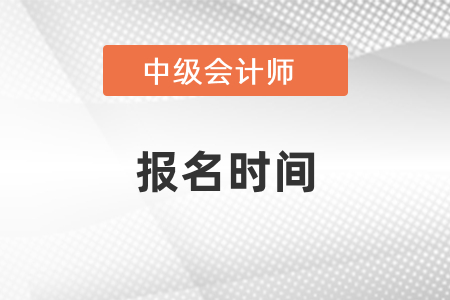2021年中級會計師考試幾月份報名