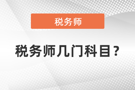 稅務(wù)師幾門科目？