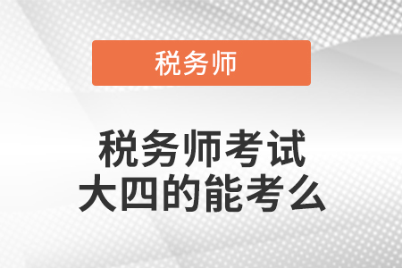 稅務(wù)師考試大四的能考么