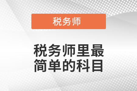 稅務師最簡單的科目是什么