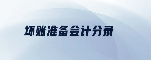 壞賬準備會計分錄